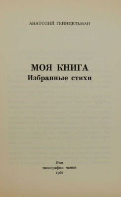 Гейнцельман А.С. Моя книга: Избранные стихи. Рим: Тип. Чампи, 1961.